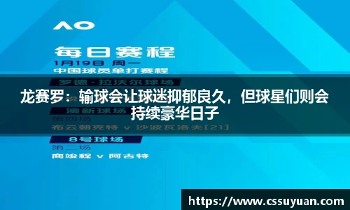 龙赛罗：输球会让球迷抑郁良久，但球星们则会持续豪华日子