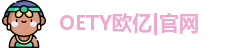 OETY欧亿